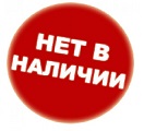 Товара нет в наличии